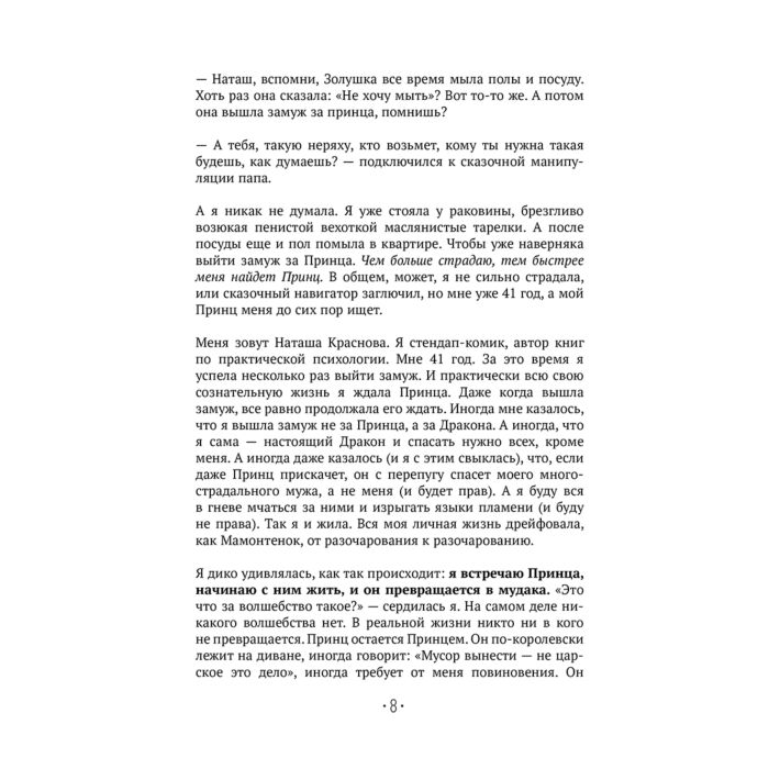 Психология популярная Краснова Н. Принцесса на всю голову Почему мы влюбляемся в сказочных дураков купить,NaN