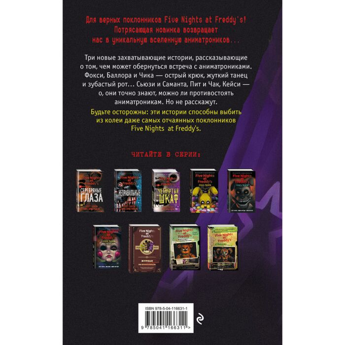 Young adult Коутон С. Ваггенер А. Уэст К.Э. FNAF Ужасы Фазбера Подойди ближе выпуск 4 - ForteMarket Young adult Коутон С. Ваггенер А. Уэст К.Э. FNAF Ужасы Фазбера Подойди ближе выпуск 4 купить,NaN