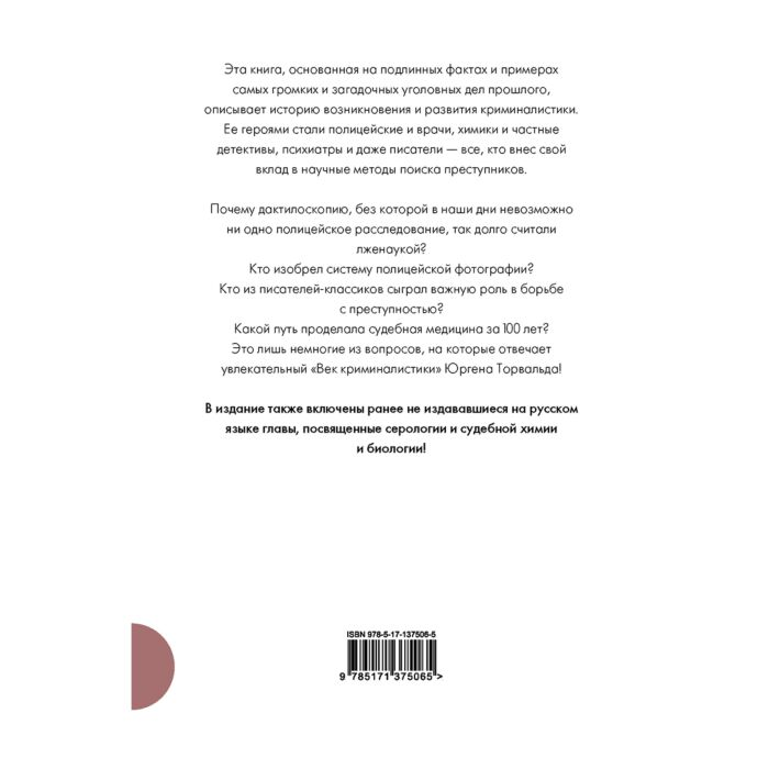 Научно-популярная литература Торвальд Ю. Век криминалистики купить,NaN