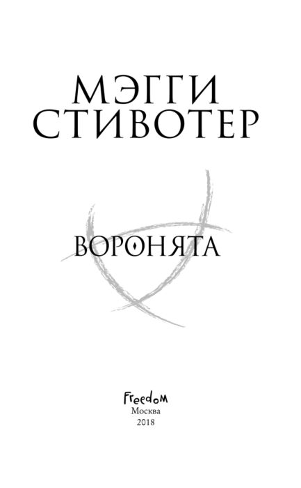 Young adult Стивотер М. Воронята Бестселлер Мэгги Стивотер Воронята купить,NaN