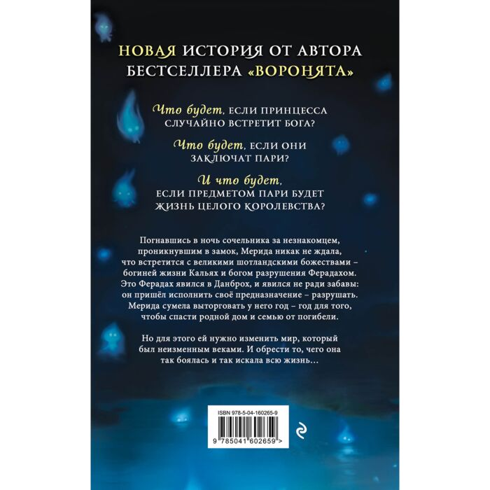Детская литература Стивотер М. Горячее сердце Новая история Мериды купить,NaN