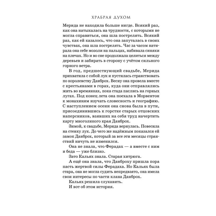 Детская литература Стивотер М. Горячее сердце Новая история Мериды купить,NaN