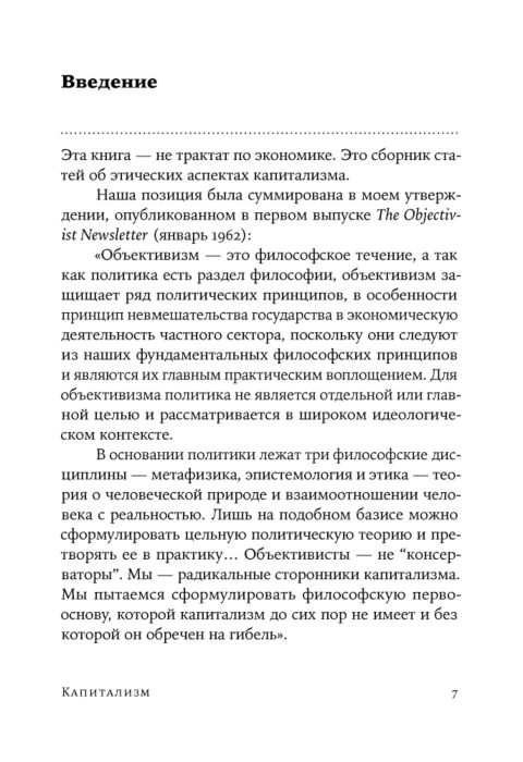 Философия Рэнд А. Капитализм Незнакомый идеал купить,NaN