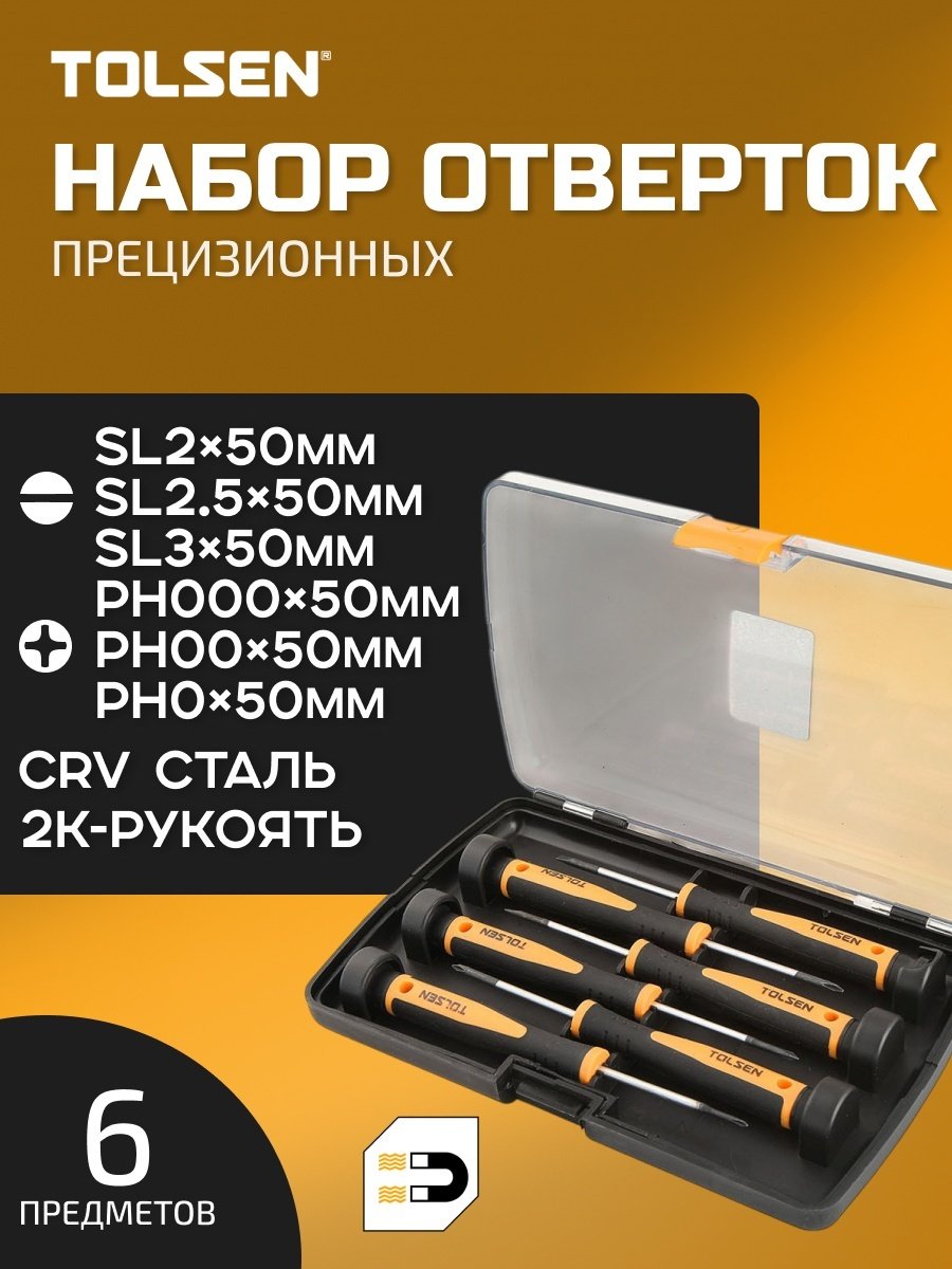 TOLSEN набор отверток 20030TN, 6 шт.