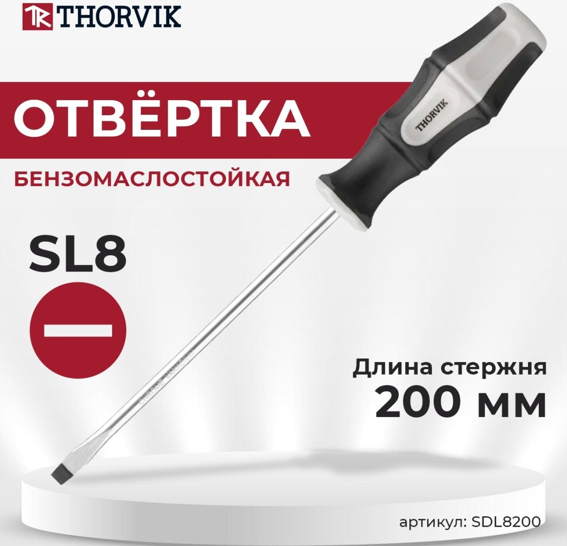 Thorvik отвертка с магнитным наконечником SDL8200 SL8х200 мм, 1 шт.