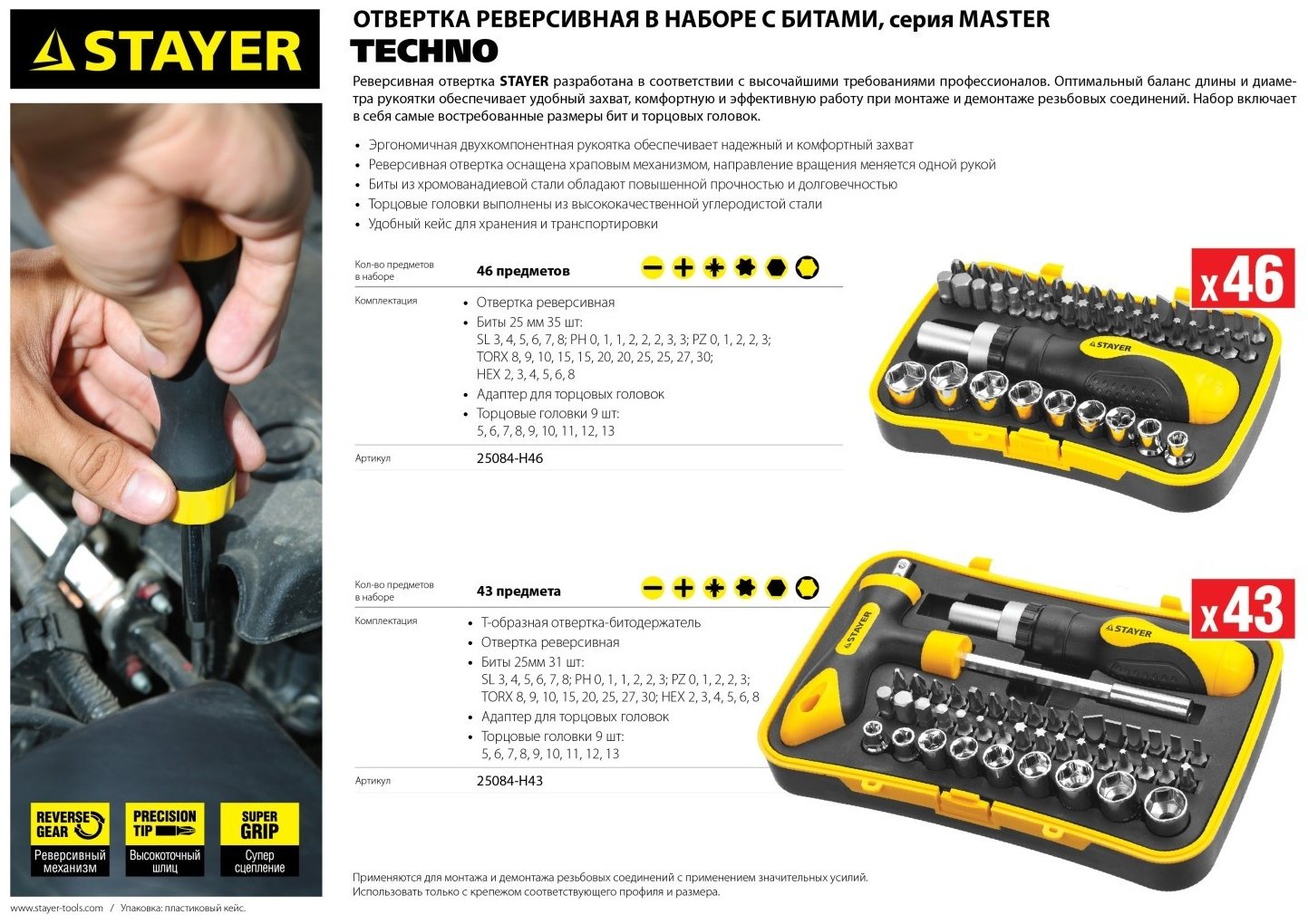 STAYER отвертка с насадками реверсивная 25084-H43, 43 шт. купить,0
