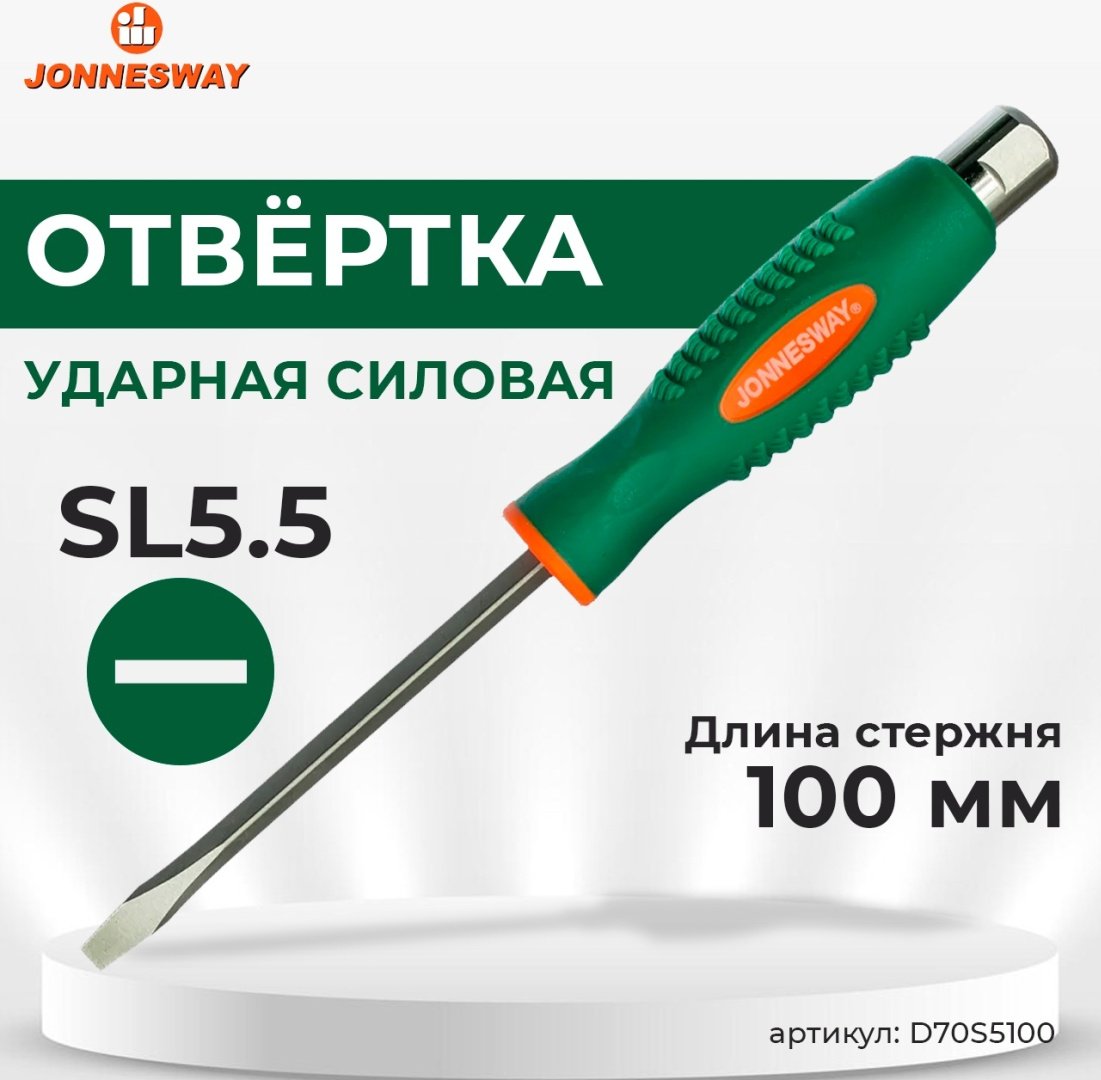 JONNESWAY отвертка ударная D70S5100 SL5.5х100 мм, 1 шт.