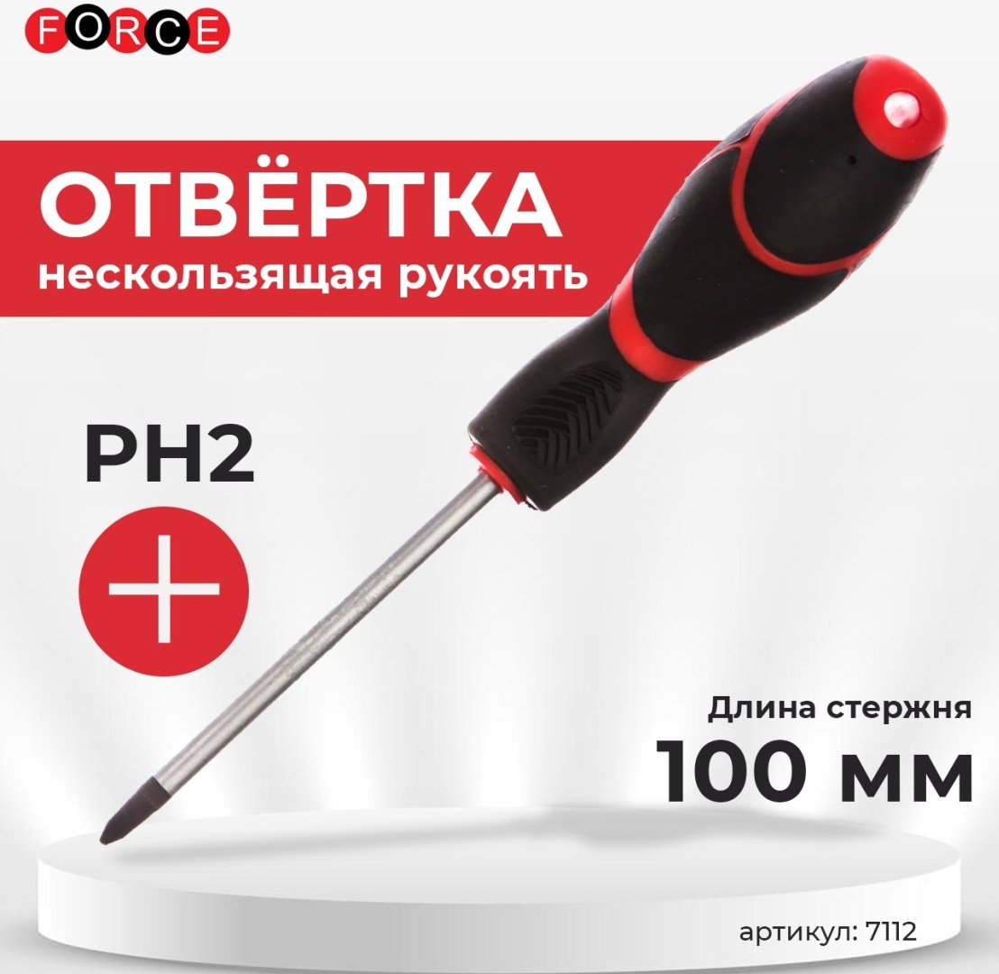 Force отвертка 7112 PH2х100 мм купить,NaN