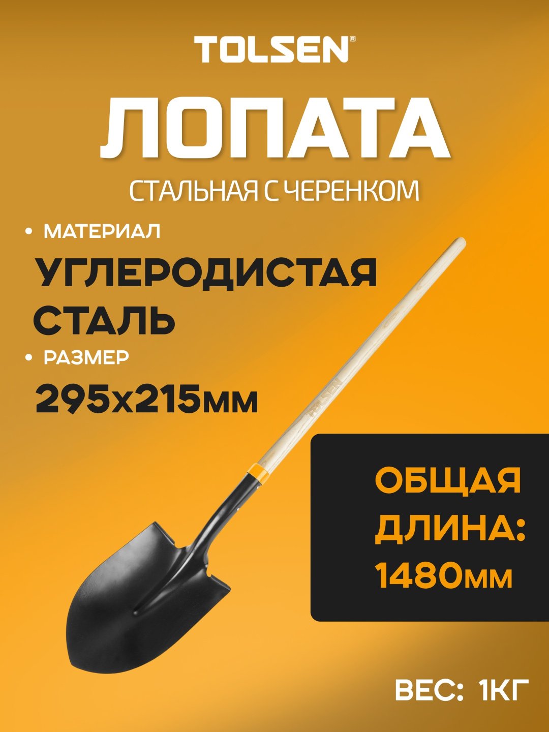 TOLSEN штыковая лопата 58005