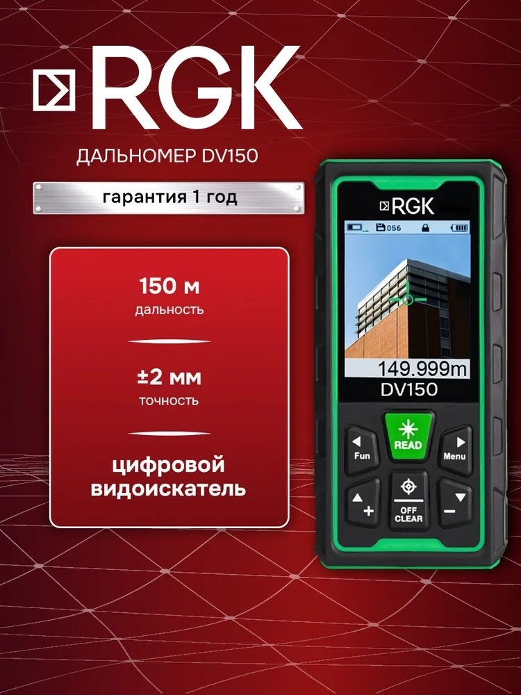 Лазерный дальномер RGK RGK DV150, дальность до 150 м