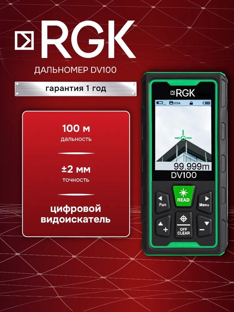 Лазерный дальномер RGK DV100, дальность до 100 м купить,115490