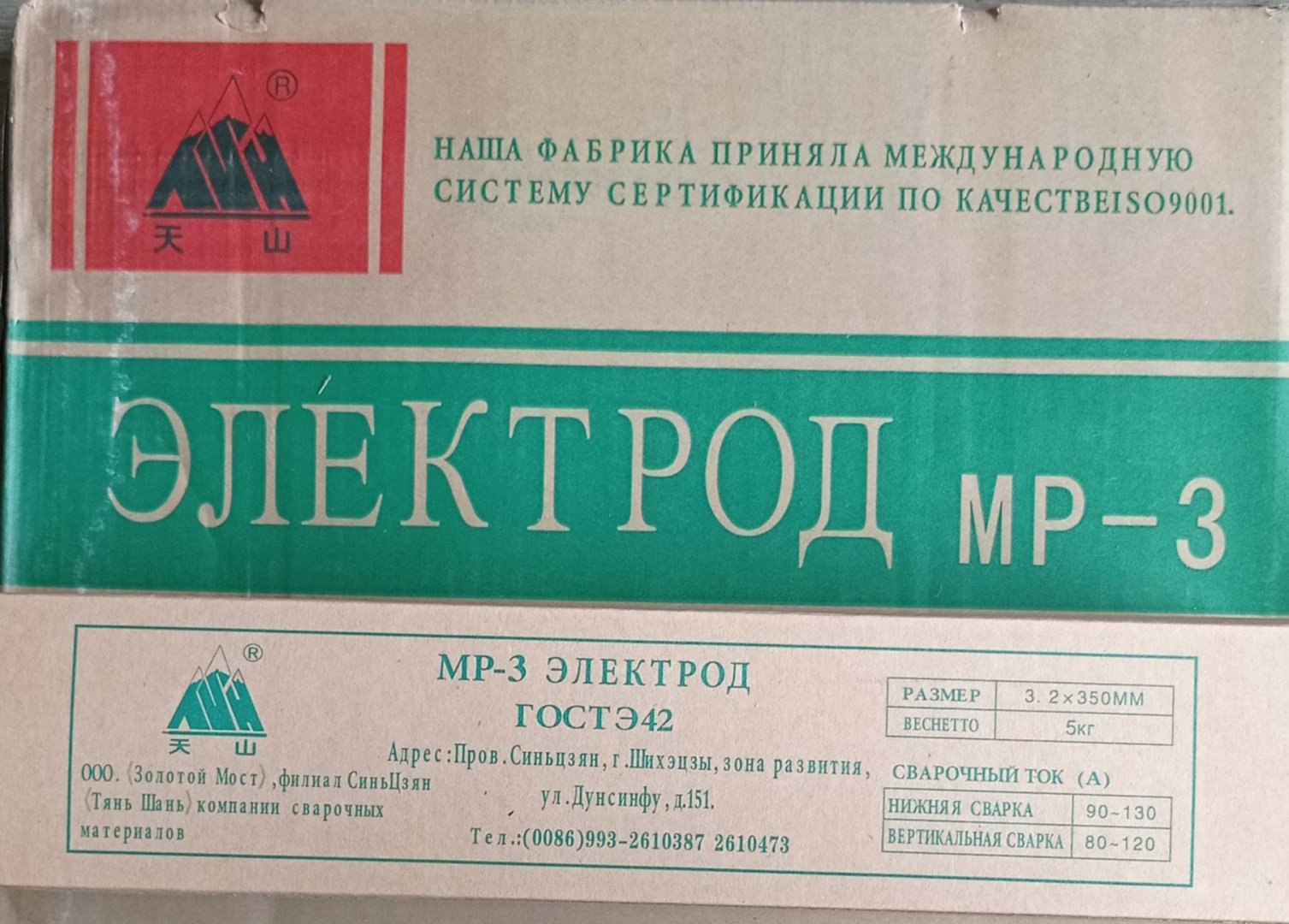 Сварочный электрод Тянь-Шань МР-3, для ручной дуговой сварки купить,3300