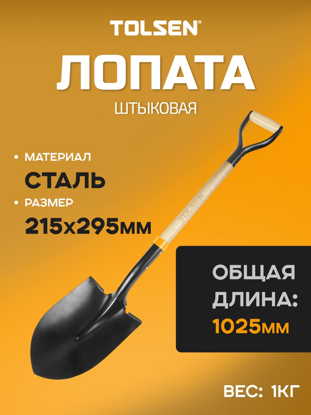 TOLSEN штыковая лопата 58001