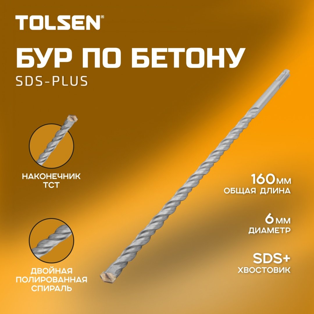 TOLSEN бур 75322 (SDS-plus, 6х110х160 мм) 1 шт