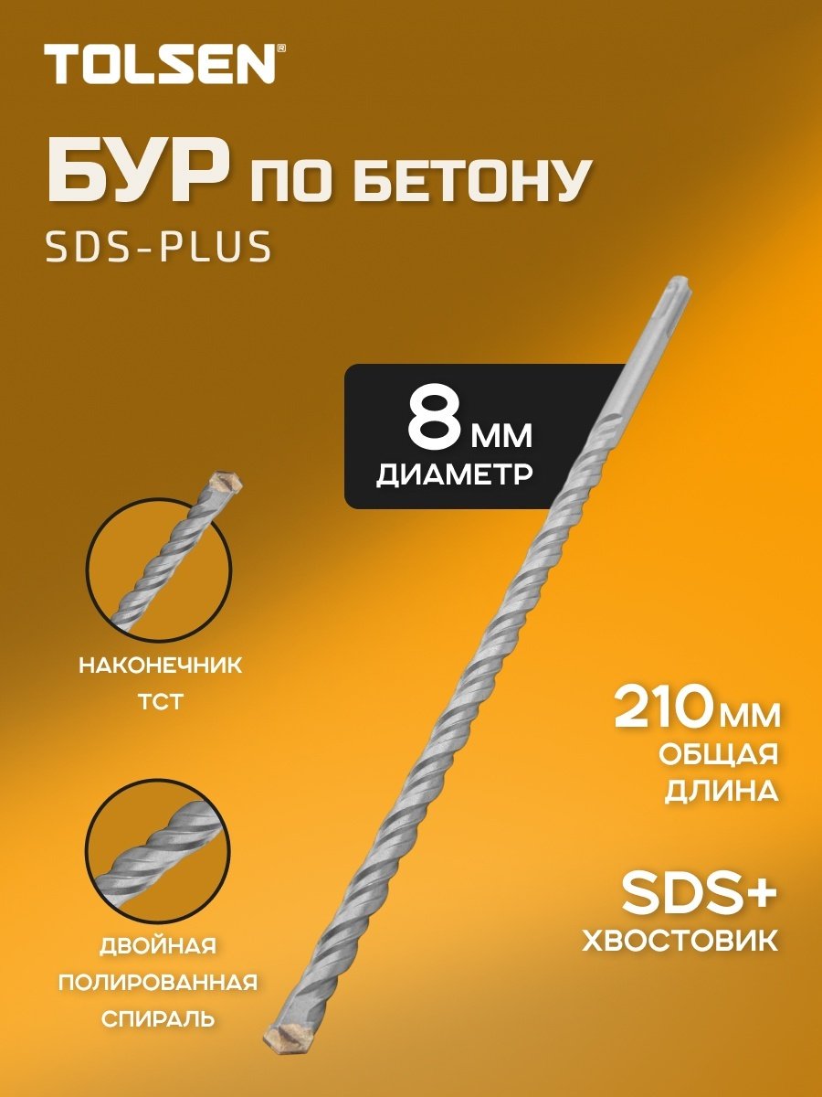 TOLSEN бур 75344 (SDS-plus, 8х160х210 мм) 1 шт