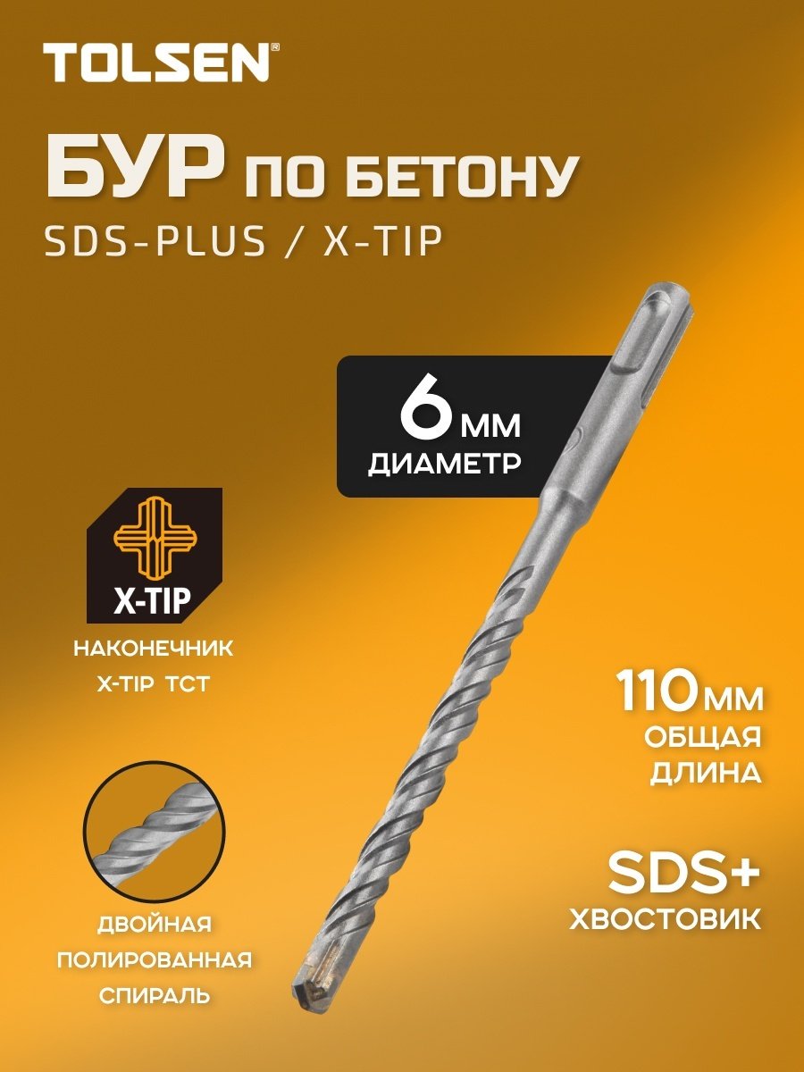 TOLSEN бур 74802 (SDS-plus, 6х80х110 мм) 1 шт