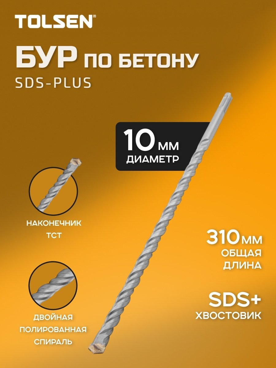 TOLSEN бур 75386 (SDS-plus, 10х250х310 мм) 1 шт