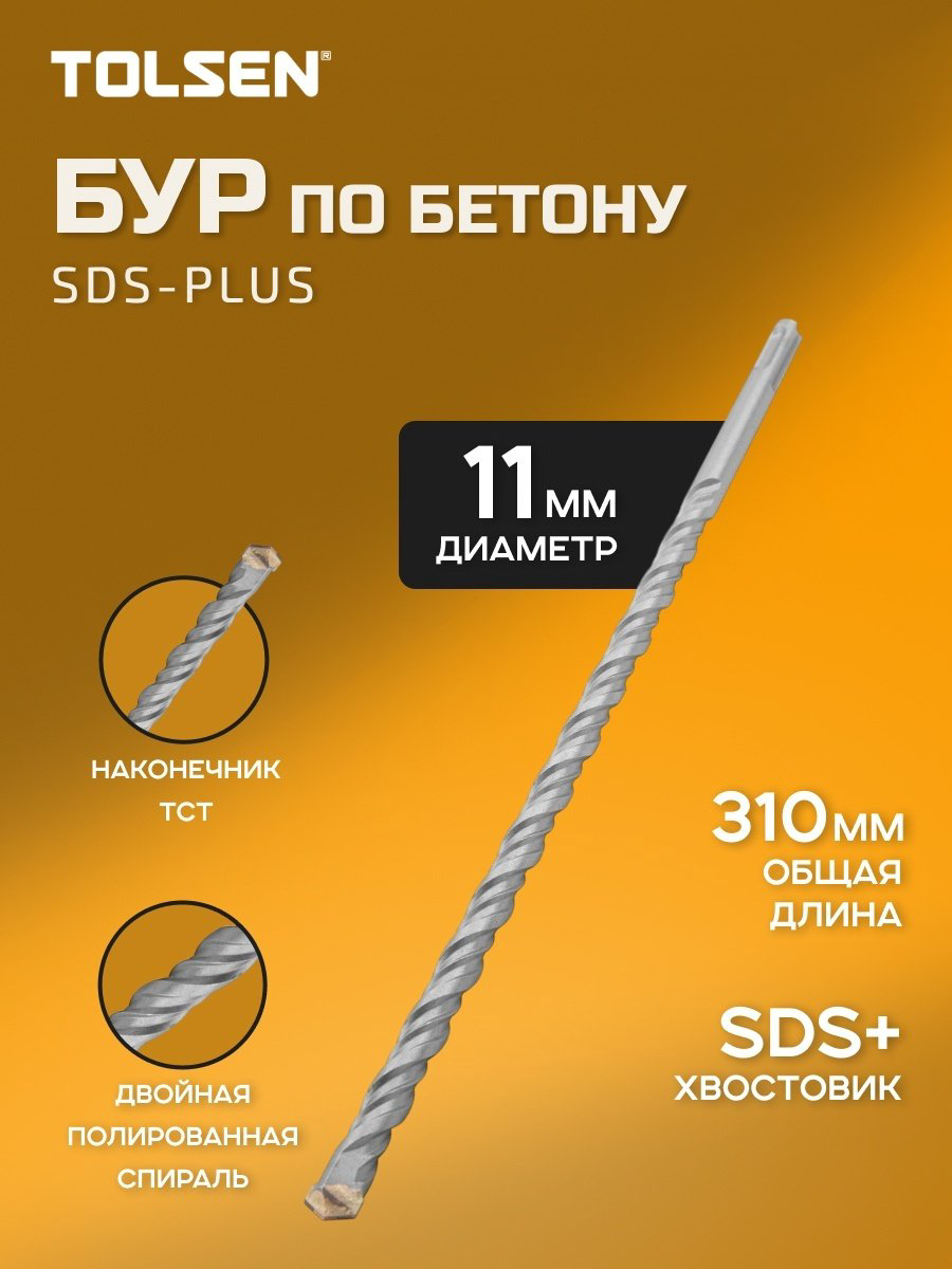 TOLSEN бур 75387 (SDS-plus, 11х250х310 мм) 1 шт купить,860