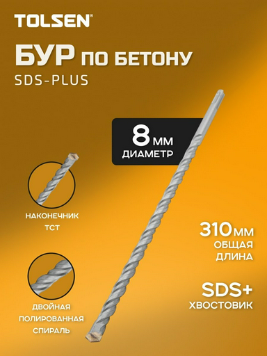 TOLSEN бур 75384 (SDS-plus, 8х250х310 мм) 1 шт