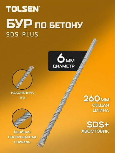 TOLSEN бур 75362 (SDS-plus, 6х230х260 мм) 1 шт