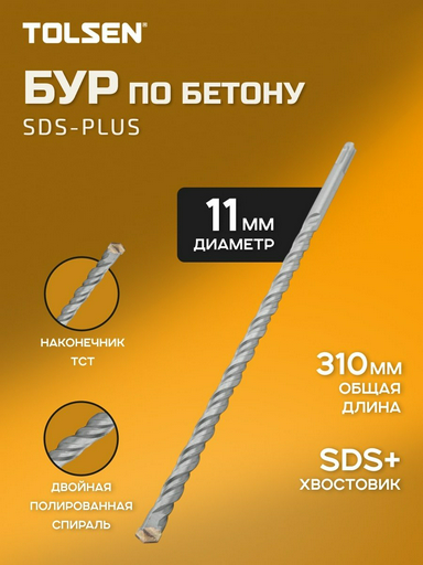 TOLSEN бур 75387 (SDS-plus, 11х250х310 мм) 1 шт