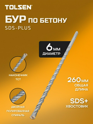 TOLSEN бур 75362 (SDS-plus, 6х230х260 мм) 1 шт