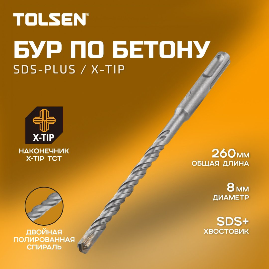 TOLSEN бур 74864 (SDS-plus, 8х200х260 мм) 1 шт