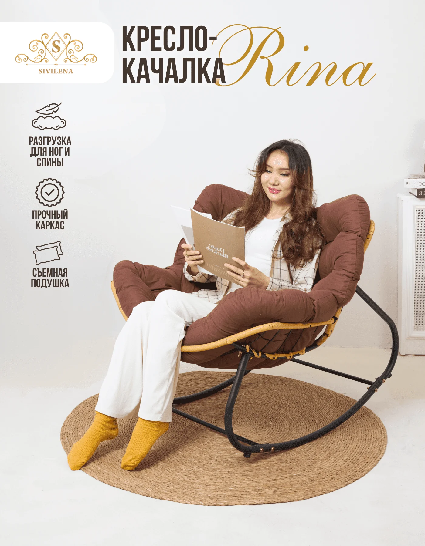 Кресло-качалка SIvilena Rina коричневое купить,0