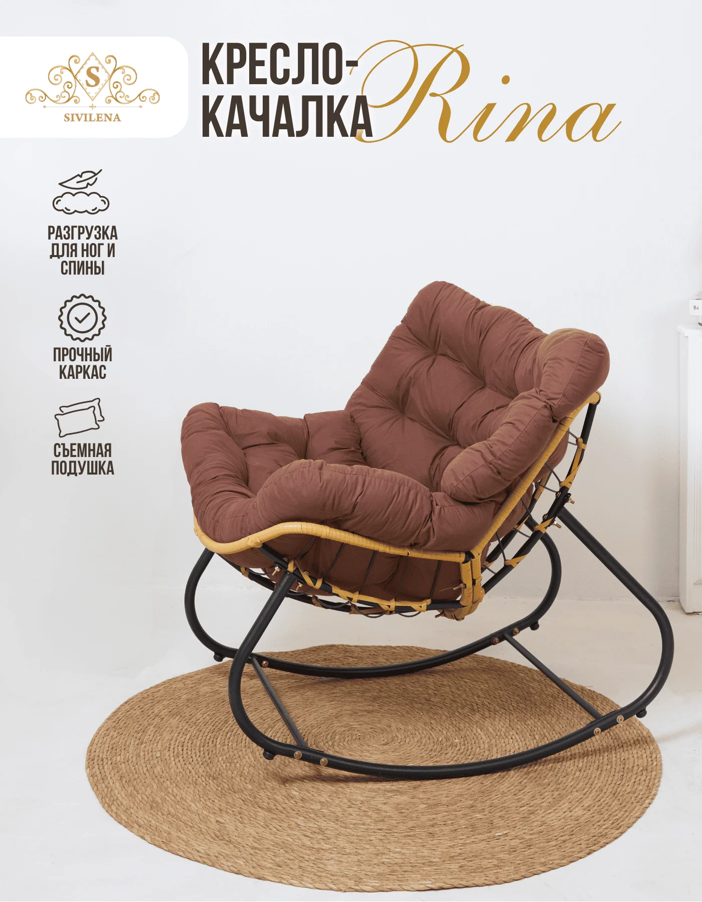 Кресло-качалка SIvilena Rina коричневое купить,0