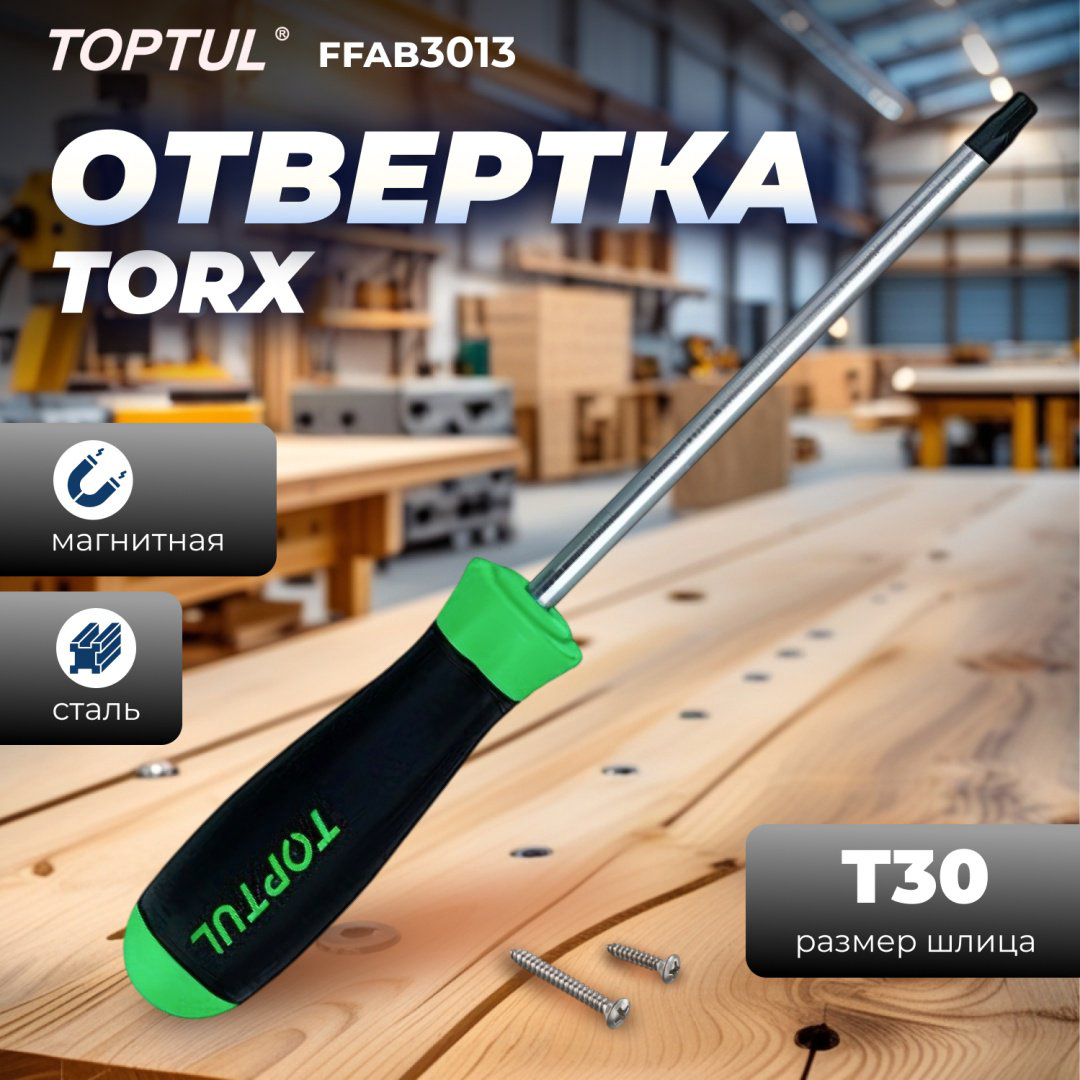 Toptul отвертка FFAB3013 T30х155 мм