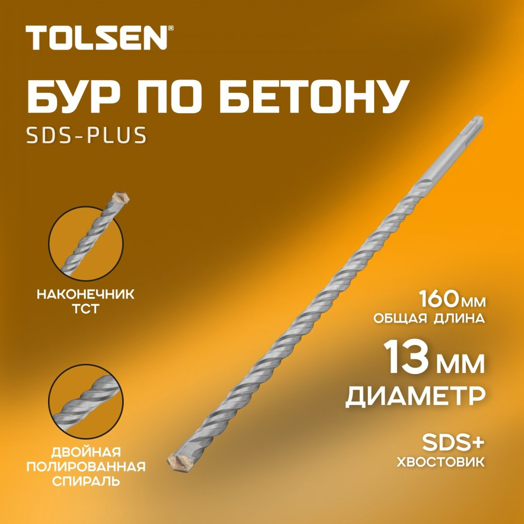 TOLSEN бур 75329 (SDS-plus, 13х100х160 мм) 1 шт