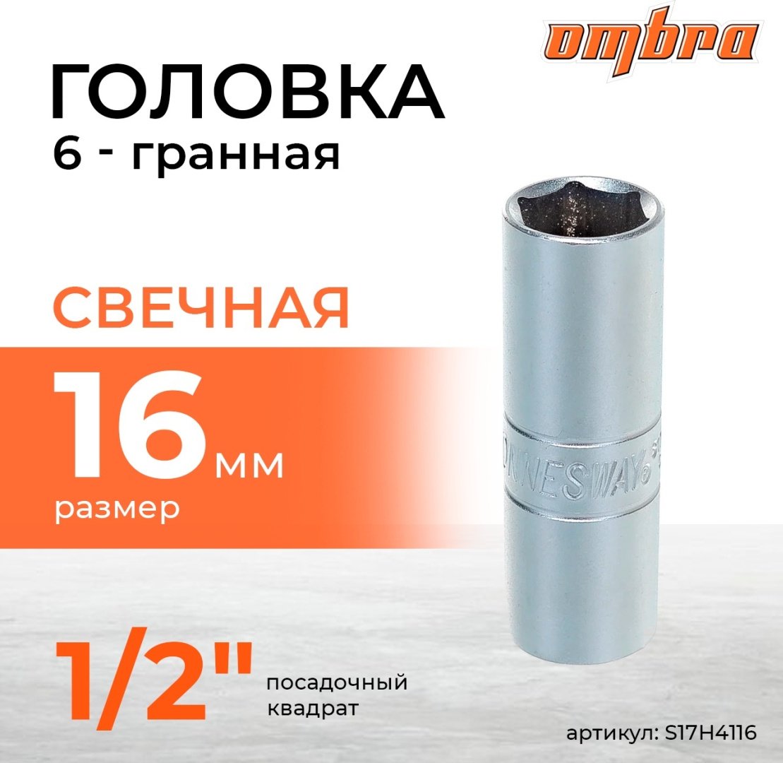 JONNESWAY торцевая головка свечная 1/2 S17H4116 1 шт