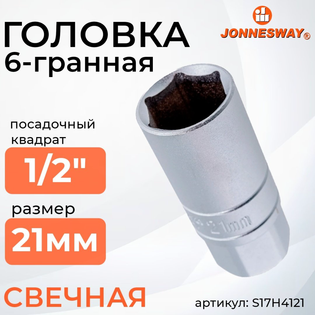 JONNESWAY торцевая головка свечная 1/2 S17H4121 1 шт