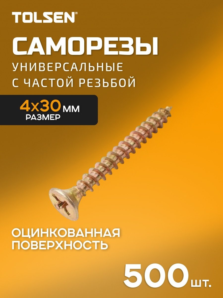 TOLSEN шуруп по ДСП (4х30 мм), 500 шт.