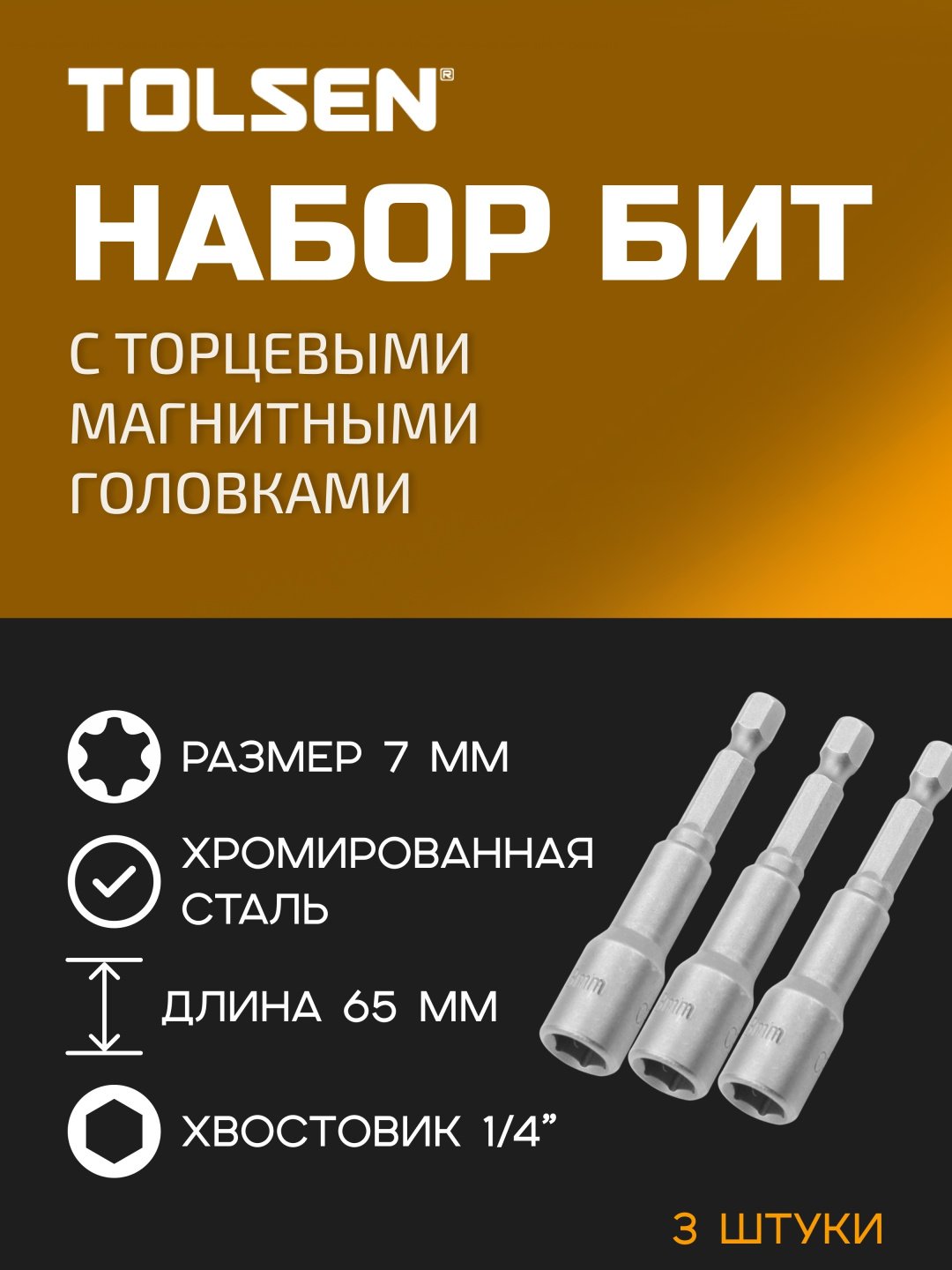 TOLSEN набор торцевых головок 1/4 77842 3 шт