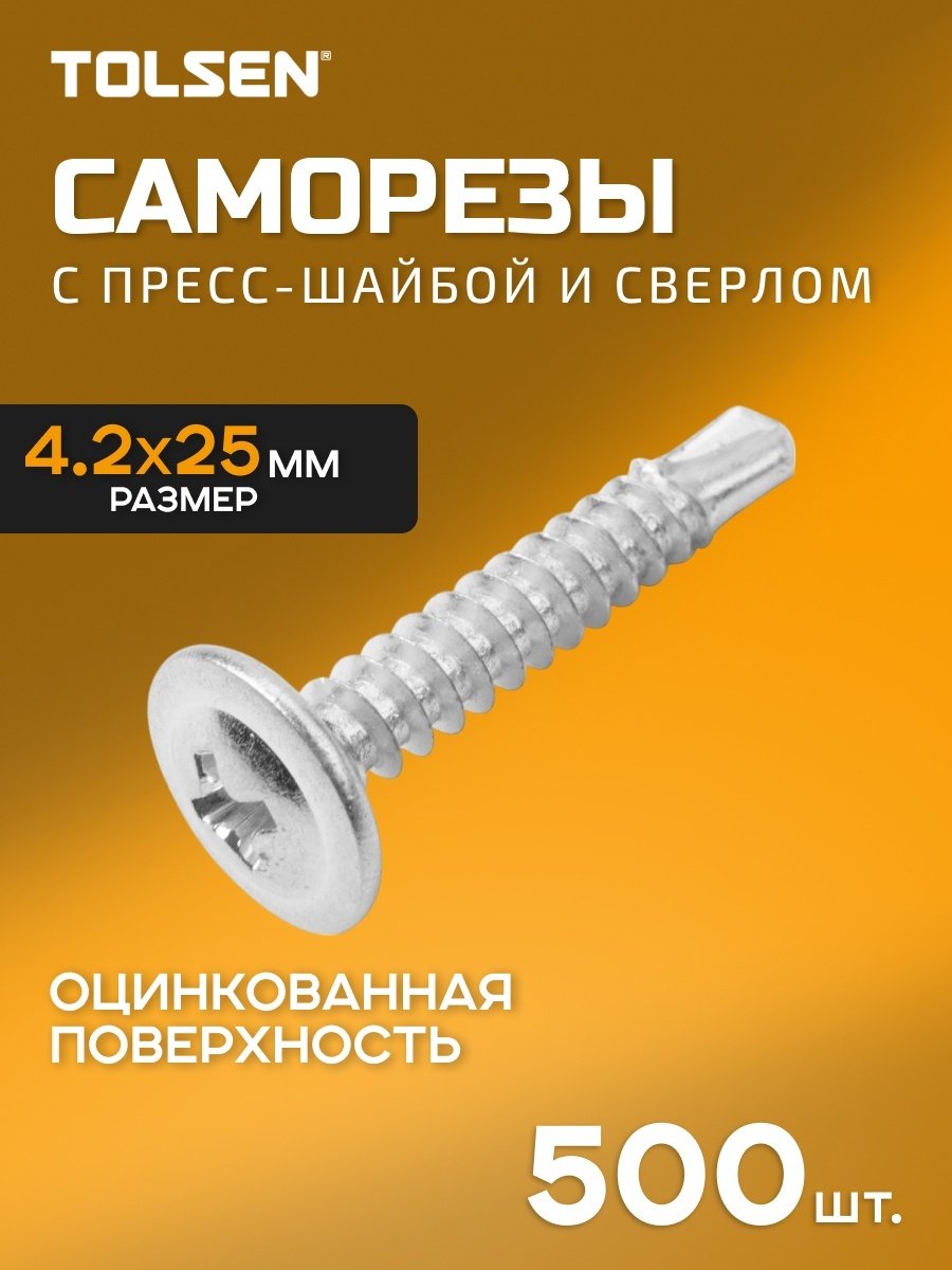 TOLSEN шуруп по металлу (4.2х25 мм), 500 шт.