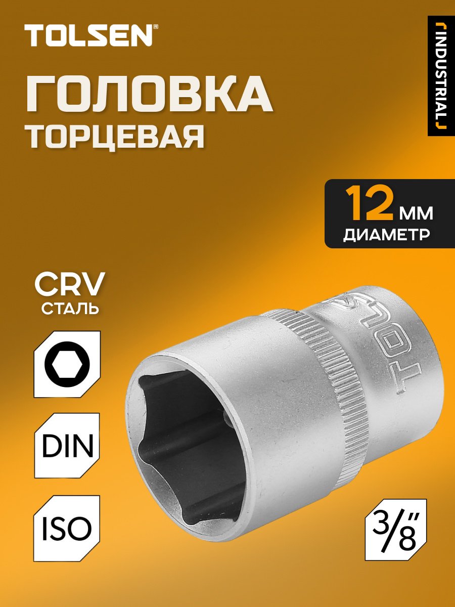TOLSEN торцевая головка 3/8 16312 1 шт