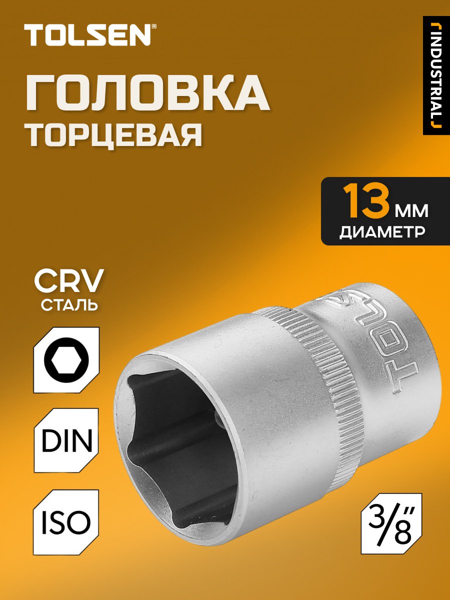 TOLSEN торцевая головка 3/8 16313 1 шт