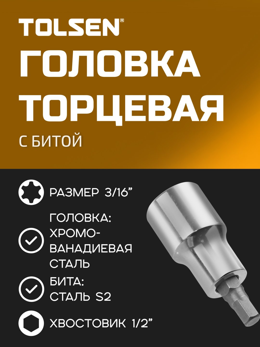 TOLSEN торцевая головка-бита 1/2 15552 1 шт