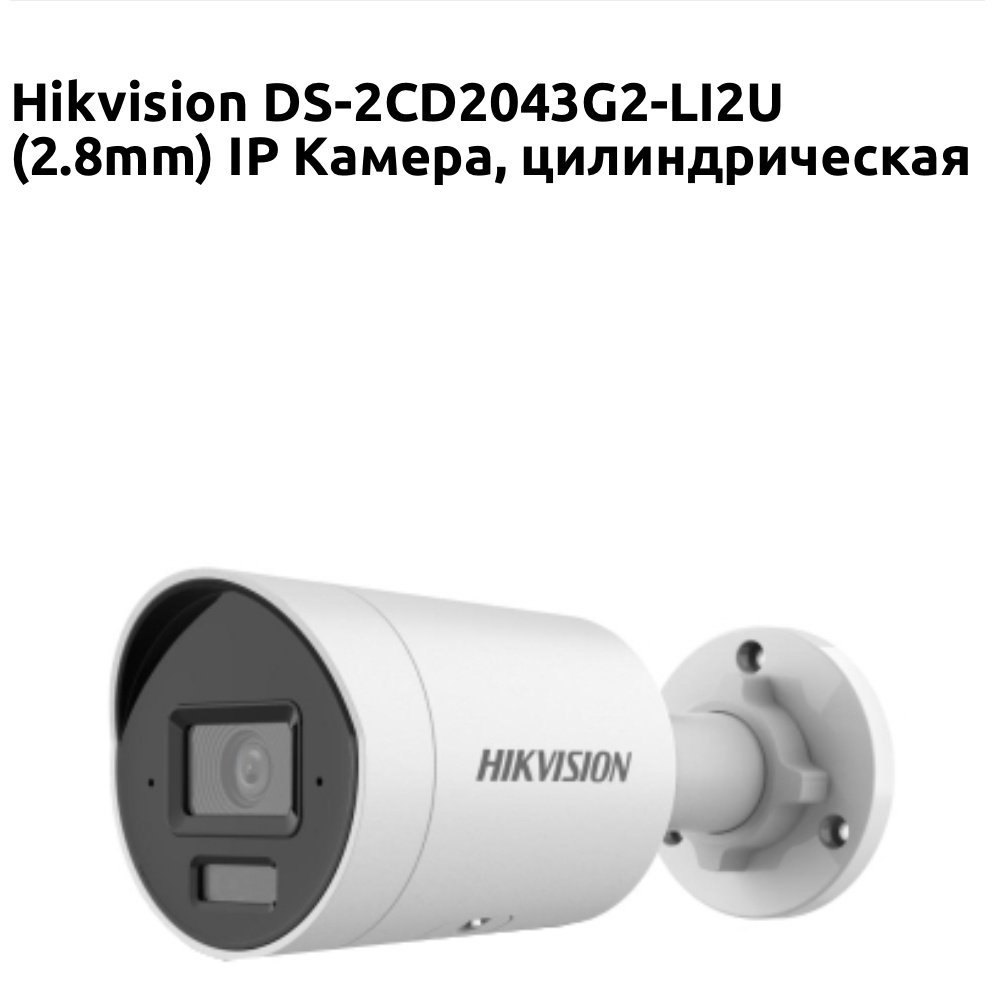 Hikvision камера видеонаблюдения DS-2CD2043G2-LI2U, 4 расширение 2688x1520 - ForteMarket Hikvision камера видеонаблюдения DS-2CD2043G2-LI2U, 4 расширение 2688x1520 купить,0