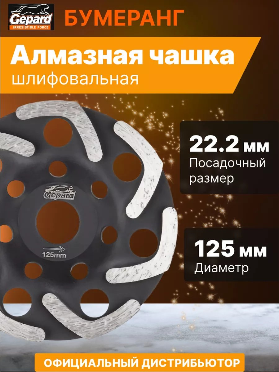 Gepard алмазная чашка GP0807-125 125x22.2 мм 1 шт купить,0