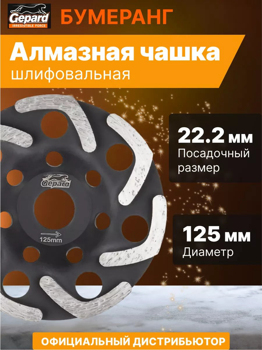 Gepard алмазная чашка GP0807-125 125x22.2 мм 1 шт купить,6310