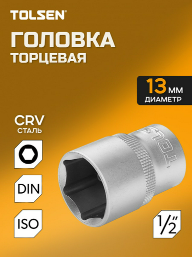 TOLSEN торцевая головка 1/2 16513 1 шт