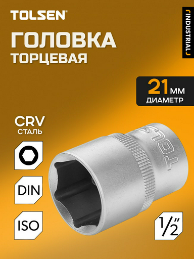 TOLSEN торцевая головка 1/2 16521 1 шт