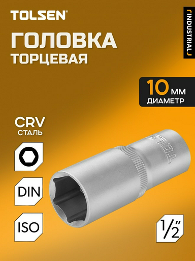 TOLSEN торцевая головка 1/2 16560 1 шт