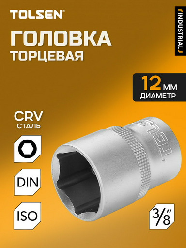 TOLSEN торцевая головка 3/8 16312 1 шт