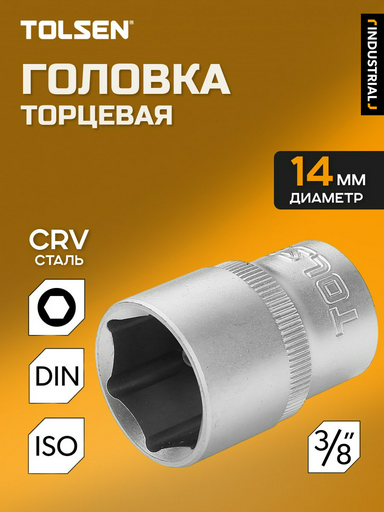 TOLSEN торцевая головка 3/8 16314 1 шт