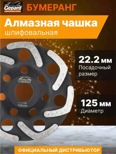 Gepard алмазная чашка GP0807-125 125x22.2 мм 1 шт