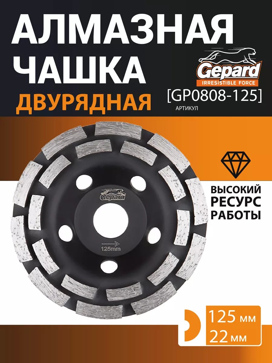 Gepard алмазная чашка GP0808-125 125x22.2 мм 1 шт купить,0