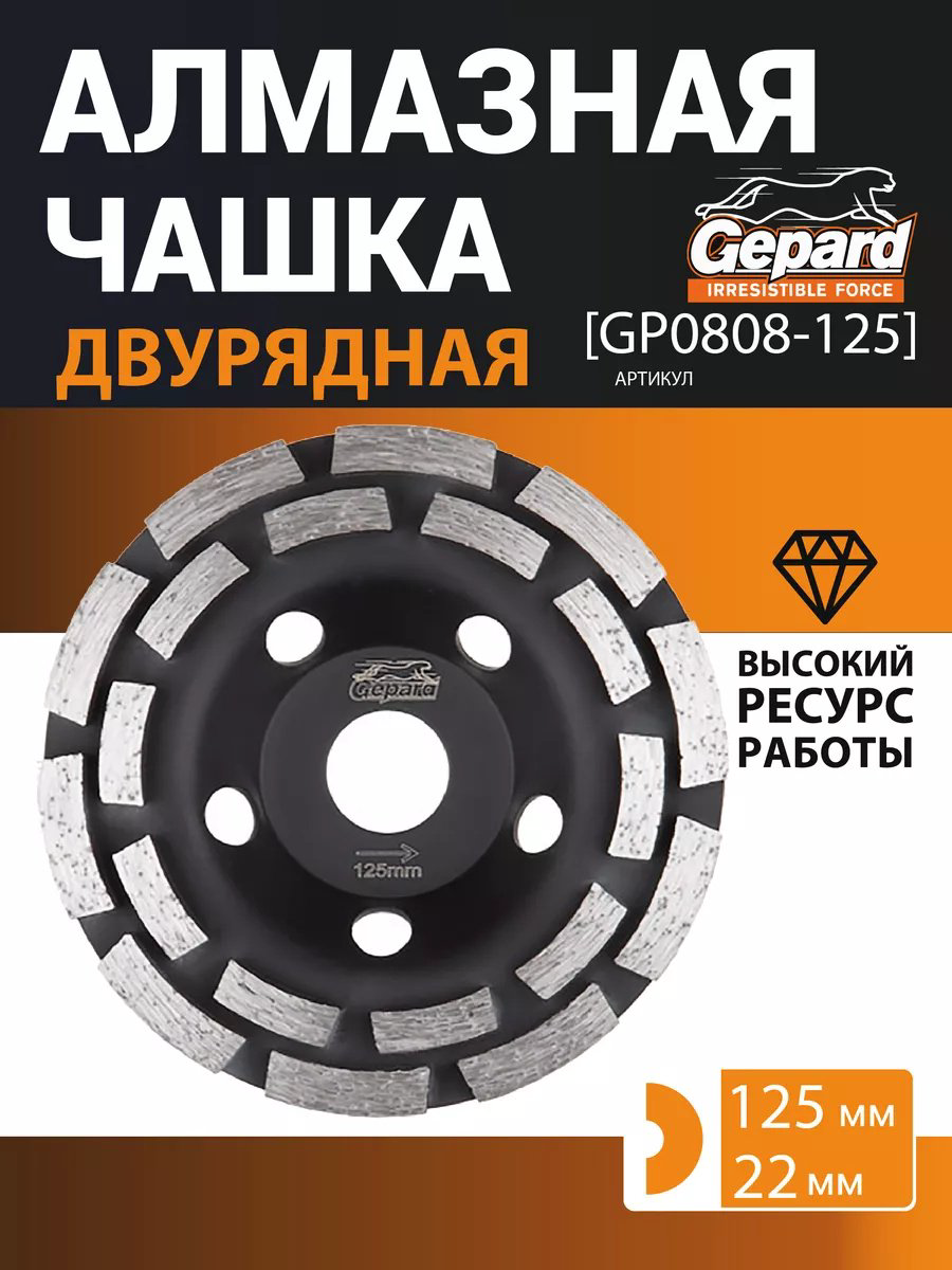 Gepard алмазная чашка GP0808-125 125x22.2 мм 1 шт купить,6970